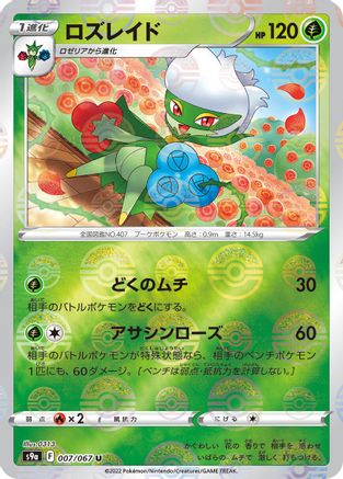 Roserade - 007/067 (Mirror Holofoil) (Japanese)  007/067 - [S9a Battle Region]