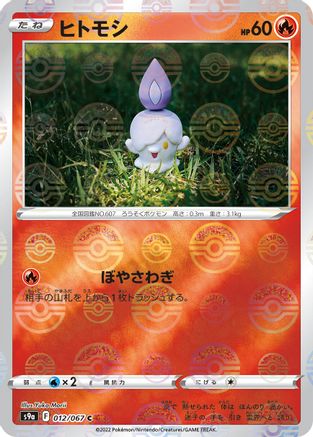 Litwick (Mirror Holofoil) (Japanese)  012/067 - [S9a Battle Region]