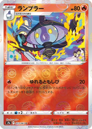 Lampent (Mirror Holofoil) (Japanese)  013/067 - [S9a Battle Region]