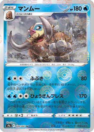 Mamoswine (Poke Ball Pattern) (Japanese)  020/067 - [S9a Battle Region]