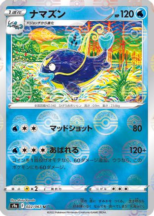 Whiscash (Poke Ball Pattern) (Japanese)  022/067 - [S9a Battle Region]