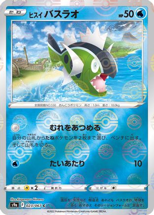 Hisuian Basculin (Mirror Holofoil) (Japanese)  023/067 - [S9a Battle Region]