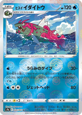 Hisuian Basculegion (Poke Ball Pattern) (Japanese)  024/067 - [S9a Battle Region]