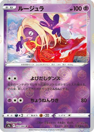 Jynx (Poke Ball Pattern) (Japanese)  027/067 - [S9a Battle Region]