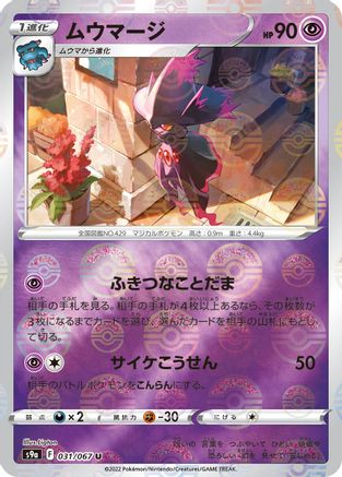 Mismagius (Poke Ball Pattern) (Japanese)  031/067 - [S9a Battle Region]