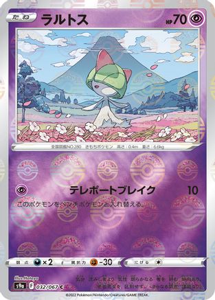 Ralts (Mirror Holofoil) (Japanese)  032/067 - [S9a Battle Region]