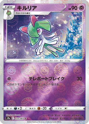 Kirlia (Poke Ball Pattern) (Japanese)  033/067 - [S9a Battle Region]