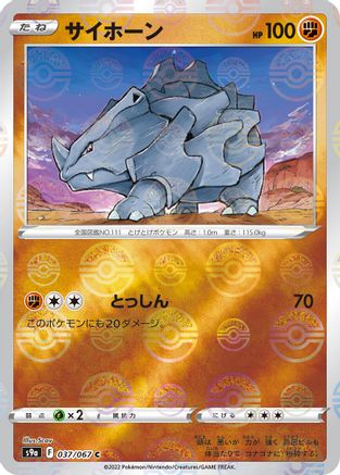 Rhyhorn (Poke Ball Pattern) (Japanese)  037/067 - [S9a Battle Region]