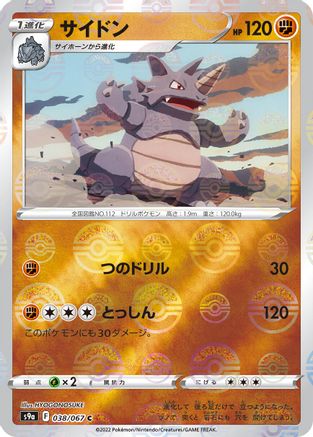Rhydon (Mirror Holofoil) (Japanese)  038/067 - [S9a Battle Region]