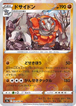 Rhyperior (Mirror Holofoil) (Japanese)  039/067 - [S9a Battle Region]