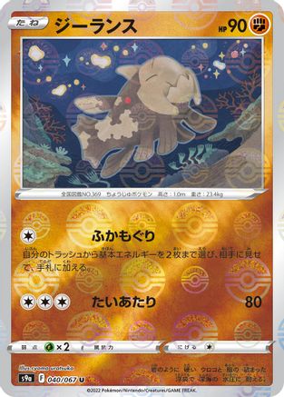 Relicanth (Poke Ball Pattern) (Japanese)  040/067 - [S9a Battle Region]