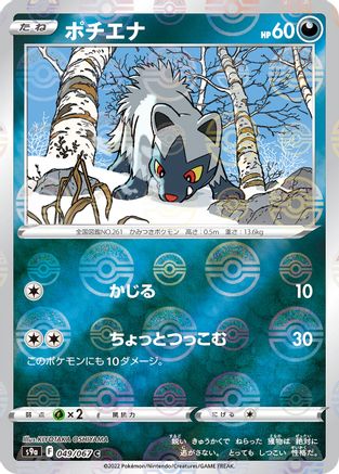 Poochyena (Poke Ball Pattern) (Japanese)  049/067 - [S9a Battle Region]