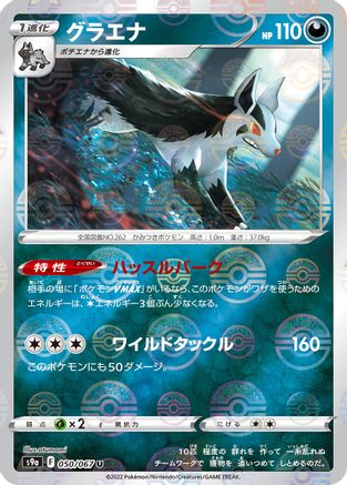 Mightyena - 050/067 (Poke Ball Pattern) (Japanese)  050/067 - [S9a Battle Region]