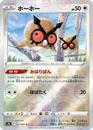 Hoothoot - 055/067 (Poke Ball Pattern) (Japanese)  055/067 - [S9a Battle Region]