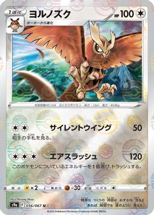 Noctowl (Poke Ball Pattern) (Japanese)  056/067 - [S9a Battle Region]