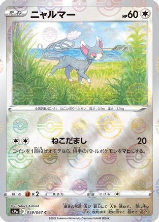 Glameow (Mirror Holofoil) (Japanese)  059/067 - [S9a Battle Region]