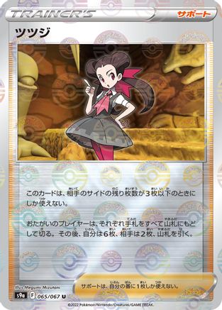 Roxanne - 065/067 (Mirror Holofoil) (Japanese)  065/067 - [S9a Battle Region]