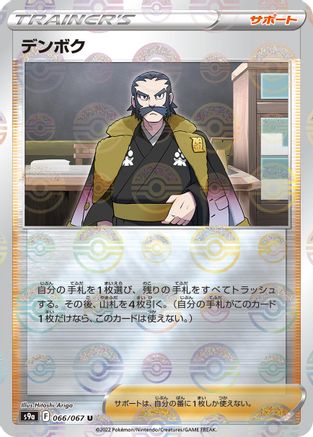 Kamado - 066/067 (Poke Ball Pattern) (Japanese)  066/067 - [S9a Battle Region]