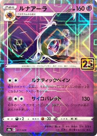 Lunala (Mirror Holofoil) (Japanese)  017/028 - [S8a 25th Anniversary Collection] - Trinity Hobby