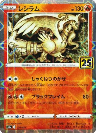 Reshiram (Mirror Holofoil) (Japanese)  010/028 - [S8a 25th Anniversary Collection] - Trinity Hobby