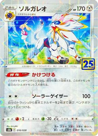 Solgaleo (MIrror Holofoil) (Japanese)  016/028 - [S8a 25th Anniversary Collection] - Trinity Hobby