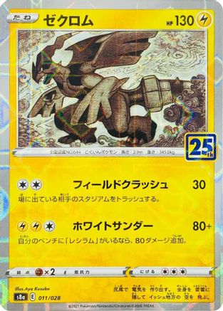 Zekrom (Mirror Holofoil) (Japanese)  011/028 - [S8a 25th Anniversary Collection]
