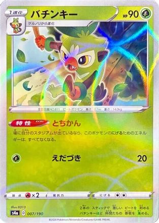 Thwackey - 007/190 (Mirror Holofoil) (Japanese)  007/190 - [S4a Shiny Star V]