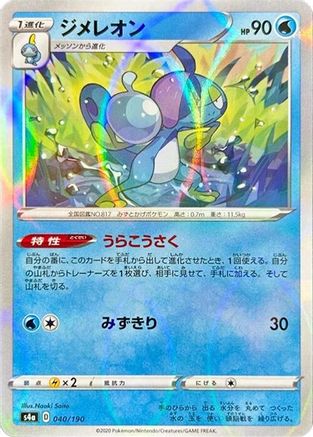 Drizzile - 040/190 (Mirror Holofoil) (Japanese)  040/190 - [S4a Shiny Star V]