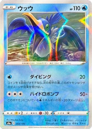 Cramorant - 044/190 (Mirror Holofoil) (Japanese)  044/190 - [S4a Shiny Star V]