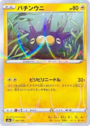 Pincurchin - 061/190 (Mirror Holofoil) (Japanese)  061/190 - [S4a Shiny Star V]