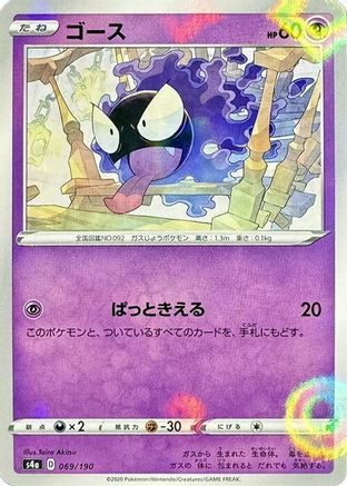 Gastly (Mirror Holofoil) (Japanese)  069/190 - [S4a Shiny Star V]
