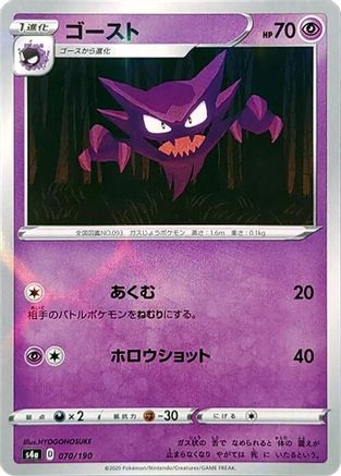 Haunter (Mirror Holofoil) (Japanese)  070/190 - [S4a Shiny Star V]