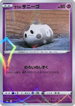 Galarian Corsola - 072/190 (Mirror Holofoil) (Japanese)  072/190 - [S4a Shiny Star V]