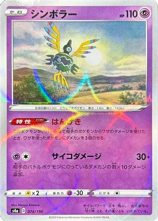 Sigilyph - 074/190 (Mirror Holofoil) (Japanese)  074/190 - [S4a Shiny Star V]