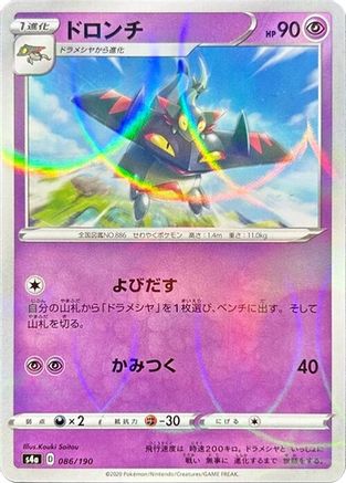 Drakloak - 086/190 (Mirror Holofoil) (Japanese)  086/190 - [S4a Shiny Star V]