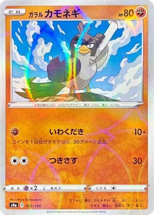 Galarian Farfetch'd - 090/190 (Mirror Holofoil) (Japanese)  090/190 - [S4a Shiny Star V]