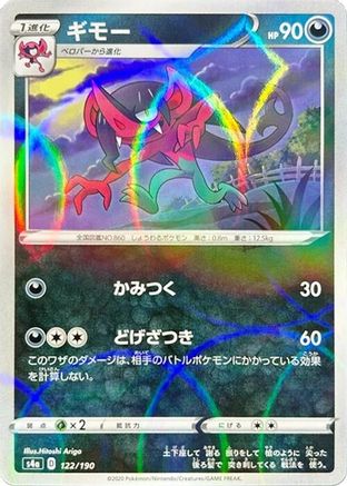 Morgrem - 122/190 (Mirror Holofoil) (Japanese)  122/190 - [S4a Shiny Star V]