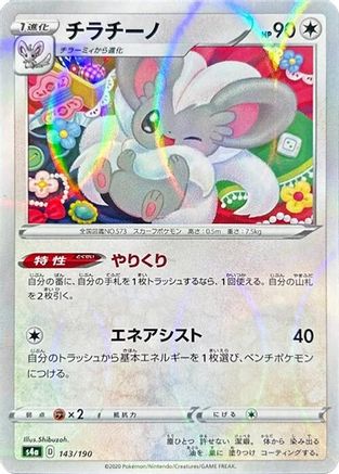 Cinccino - 143/190 (Mirror Holofoil) (Japanese)  143/190 - [S4a Shiny Star V]
