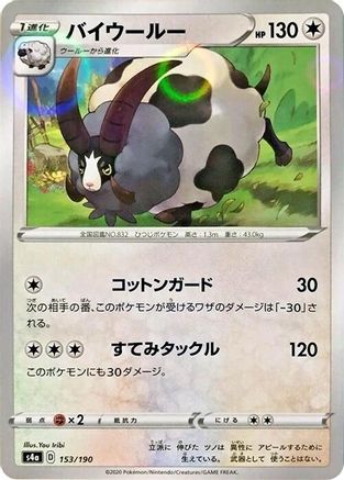 Dubwool - 153/190 (Mirror Holofoil) (Japanese)  153/190 - [S4a Shiny Star V]