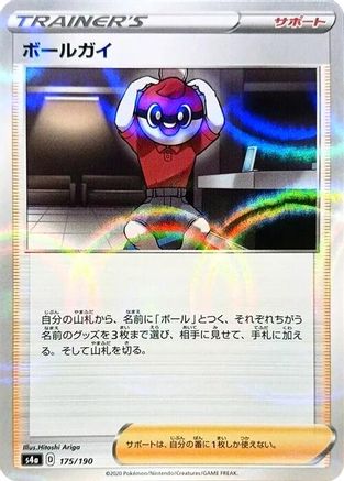 Ball Guy - 175/190 (Mirror Holofoil) (Japanese)  175/190 - [S4a Shiny Star V]