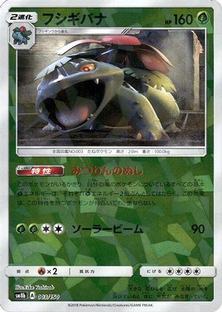 Venusaur (Mirror Holofoil) (Japanese)  003/150 - [SM8b GX Ultra Shiny]