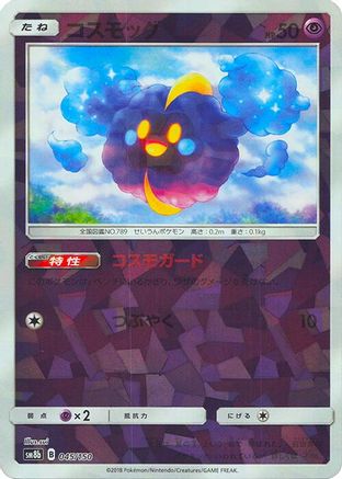 Cosmog (Mirror Holofoil) (Japanese)  045/150 - [SM8b GX Ultra Shiny]