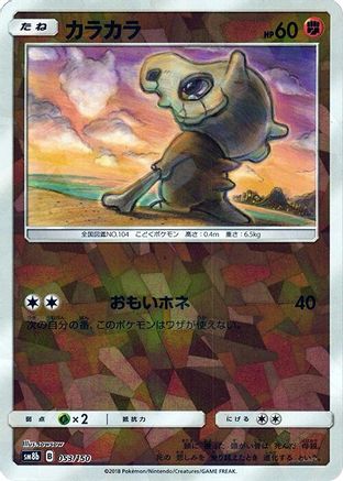 Cubone (Mirror Holofoil) (Japanese)  053/150 - [SM8b GX Ultra Shiny]