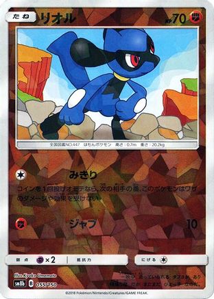 Riolu - 055/150 (Mirror Holofoil) (Japanese)  055/150 - [SM8b GX Ultra Shiny]