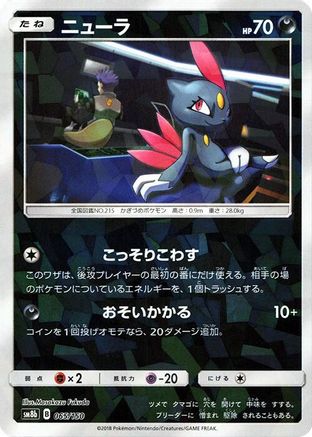 Sneasel (Mirror Holofoil) (Japanese)  065/150 - [SM8b GX Ultra Shiny]