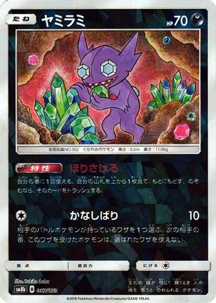 Sableye (Mirror Holofoil) (Japanese)  067/150 - [SM8b GX Ultra Shiny]