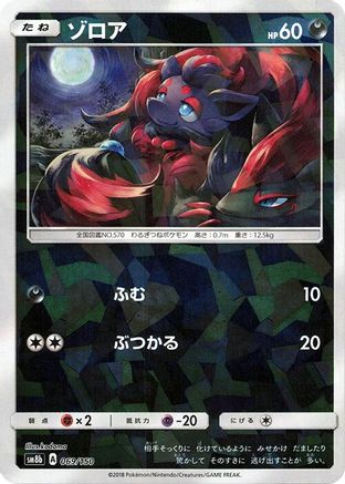 Zorua - 069/150 (Mirror Holofoil) (Japanese)  069/150 - [SM8b GX Ultra Shiny]