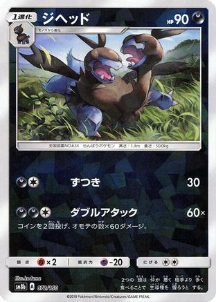 Zweilous (Mirror Holofoil) (Japanese)  072/150 - [SM8b GX Ultra Shiny]