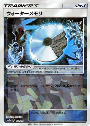 Water Memory (Mirror Holofoil) (Japanese)  121/150 - [SM8b GX Ultra Shiny]