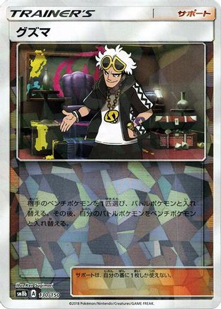 Guzma - 130/150 (Mirror Holofoil) (Japanese)  130/150 - [SM8b GX Ultra Shiny]